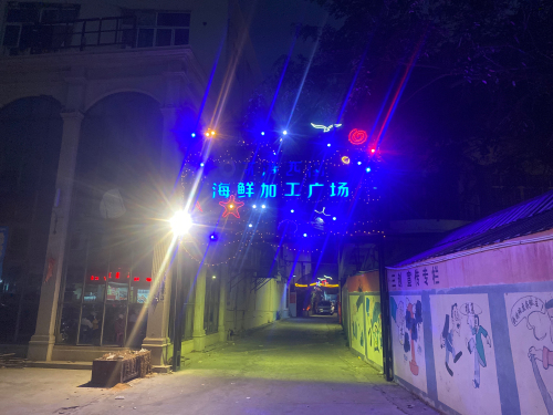 新港西街海鲜加工广场