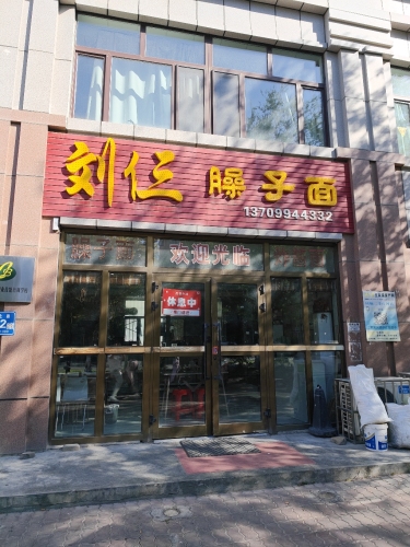 五家渠刘三臊子面