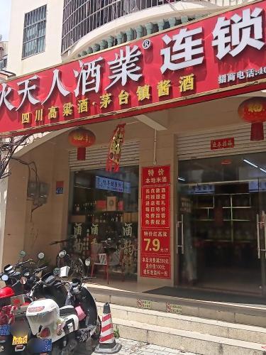火天人酒业连锁(港华广场店)