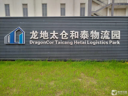龙地太仓和泰物流园实景图