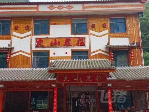 大山农庄(画廊路分店)
