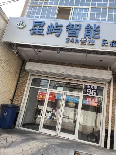 星屿智能民宿(藁城信誉楼店)