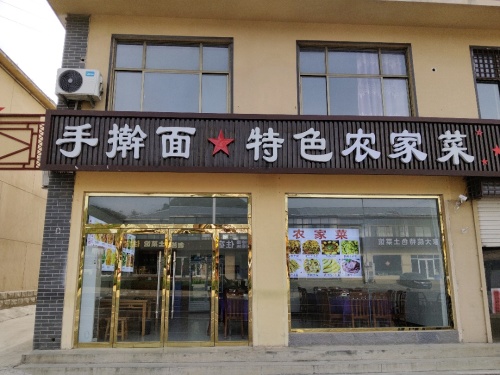 手擀面特色农家菜