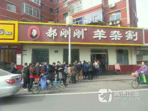 郝刚刚羊杂割(柳巷店)