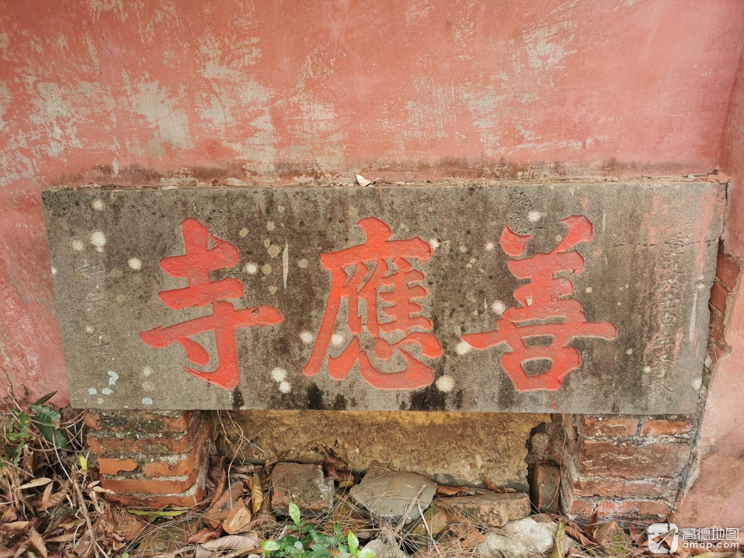 徐闻县善应寺(装修中)实景照片