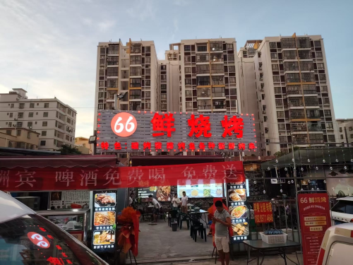 66鲜烧烤