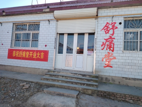 舒痛堂