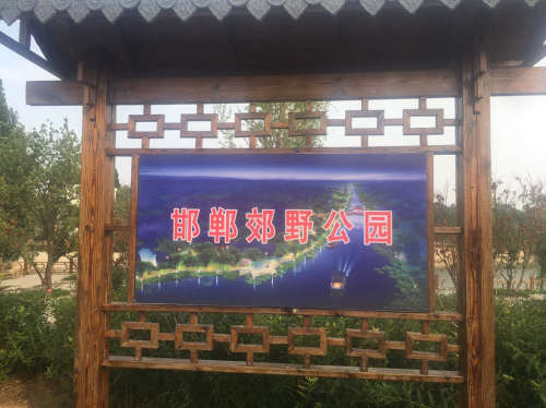 邯郸郊野公园旅行图片 2