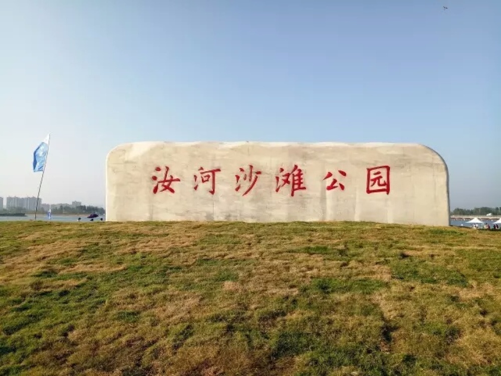 汝河沙滩公园景点图片