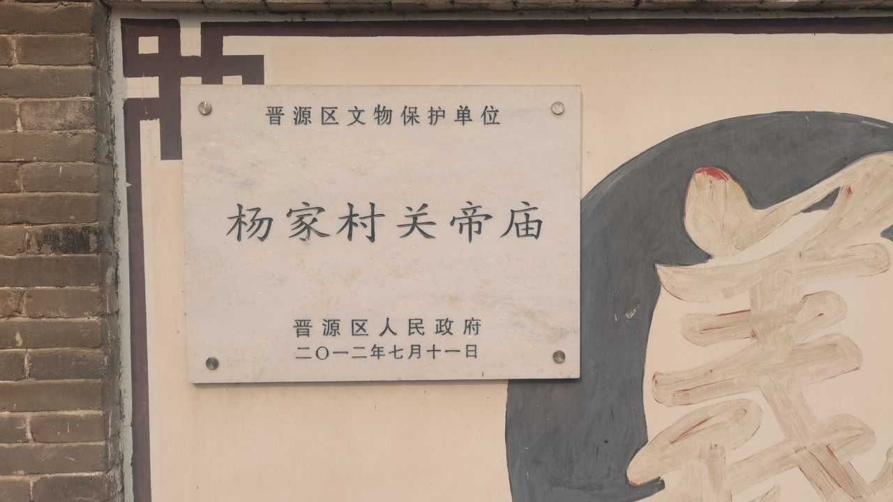 杨家村关帝庙实景照片