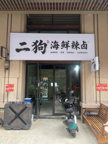 二狗海鲜辣卤