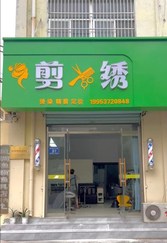 剪绣理发店