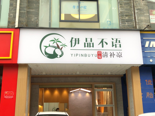 伊品不语琼海清补凉(红城湖分店)