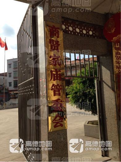 商贤家庙管委会实景照片