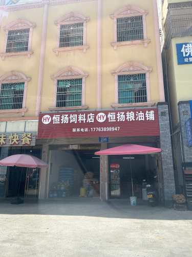 恒扬饲料粮油