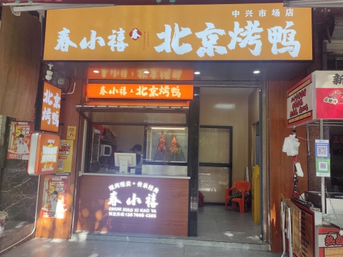 春小禧·北京烤鸭(中兴市场店)