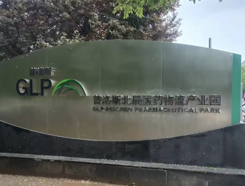 普洛斯北辰医药物流产业园实景图