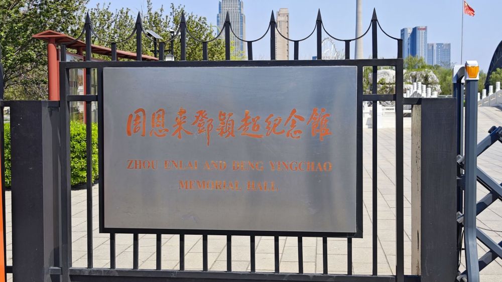 周恩来邓颖超纪念馆景点图片