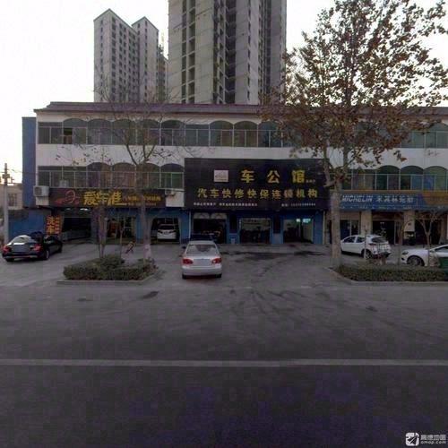 车公馆汽车快修快保连锁机构(赵县店)