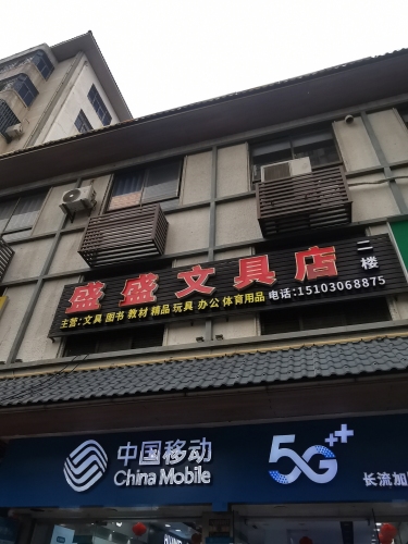 盛盛文具店(供销广场店)