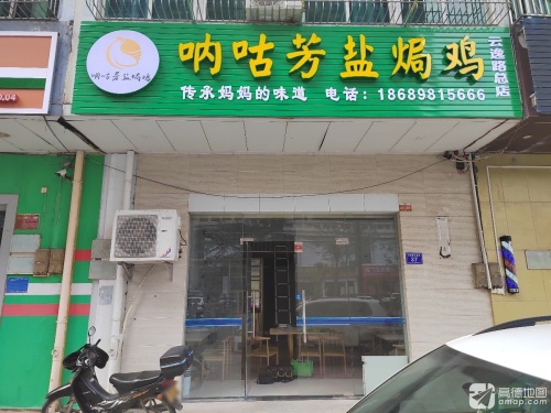 呐咕芳盐焗鸡(实高店)