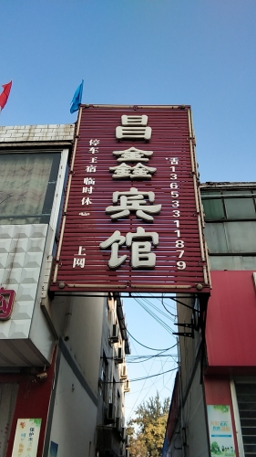 行唐昌鑫宾馆
