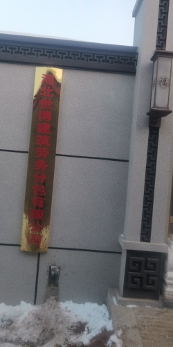 河北世博建筑劳务分包有限公司