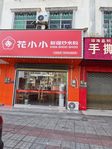 花小小新疆炒米粉(海软学院店)
