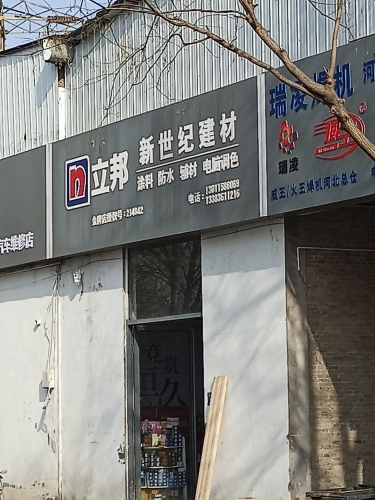 立邦新世纪建材