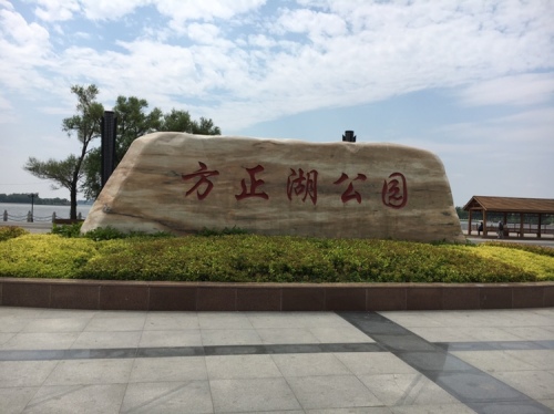 方正湖公园