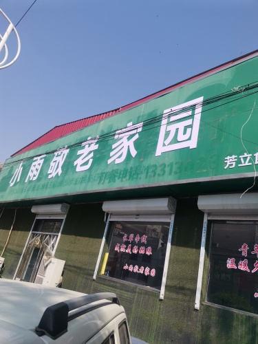 小雨敬老家园