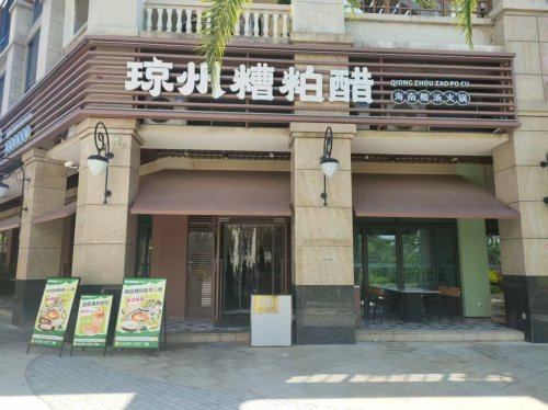 琼州糟粕醋·海南酸汤火锅(土福湾嘉佩乐店)