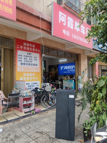 文昌清澜华翔二手旧货中心