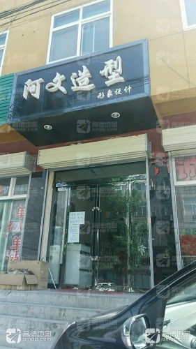 阿文造型形象设计(大禹东街店)门店外观