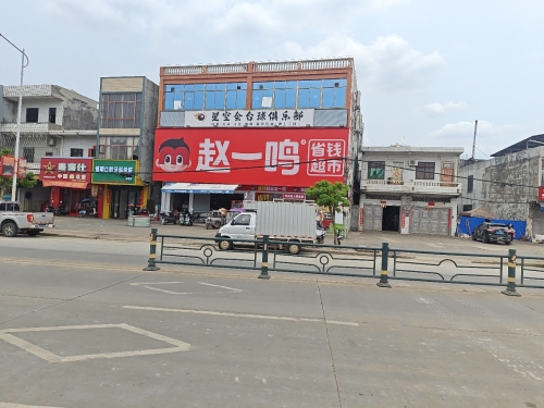 赵一鸣省钱超市(海南澄迈永发镇店)
