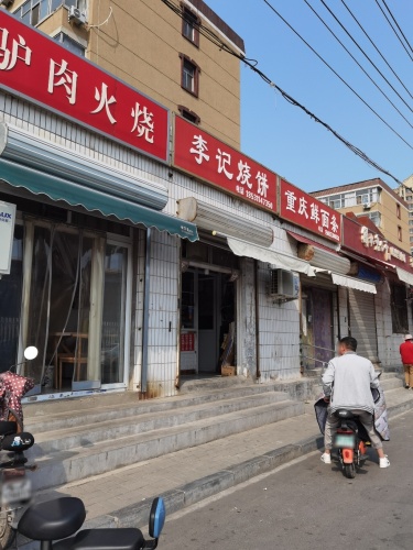 李记烧饼(馨香苑店)