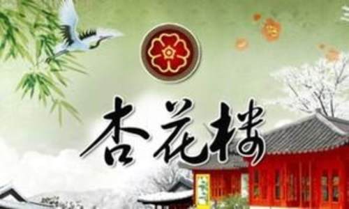 杏花楼(新城区店)