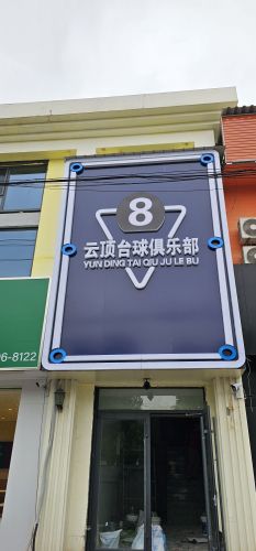 云顶台球俱乐部