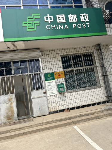 中国邮政(大鹿庄邮政)