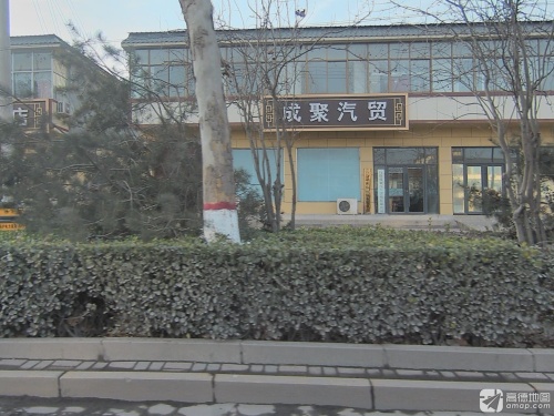 成聚汽贸