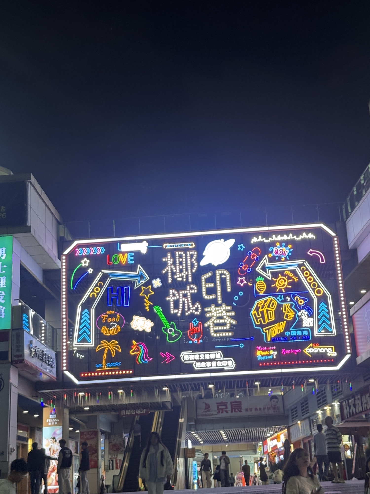 椰城印巷(新城吾悦广场店)
