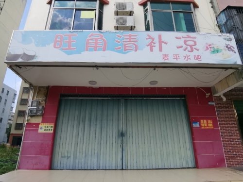 旺角清补凉