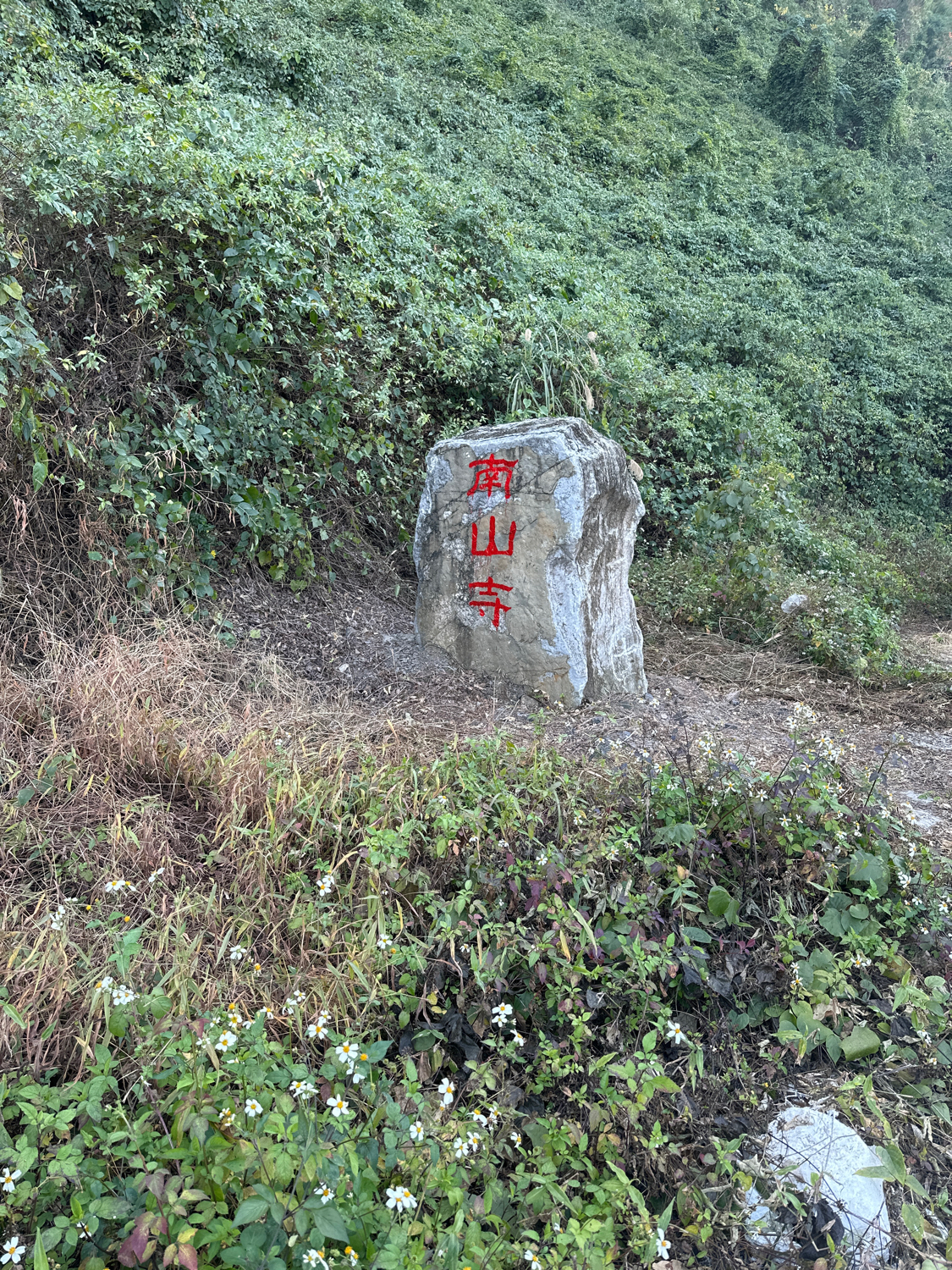 南山寺实景照片
