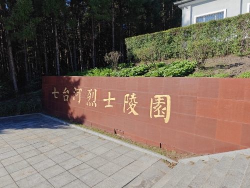七台河烈士陵园