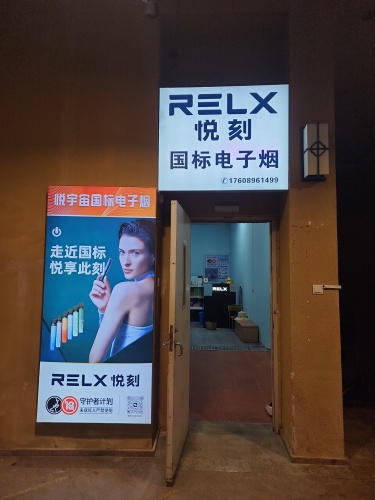 RELX悦刻专卖店(清水湾美食街店)