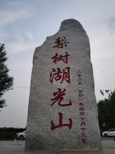 梨树湖光山