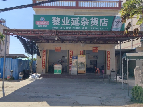 黎业延杂货店