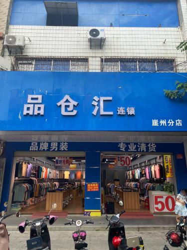 品仓汇(崖州分店)
