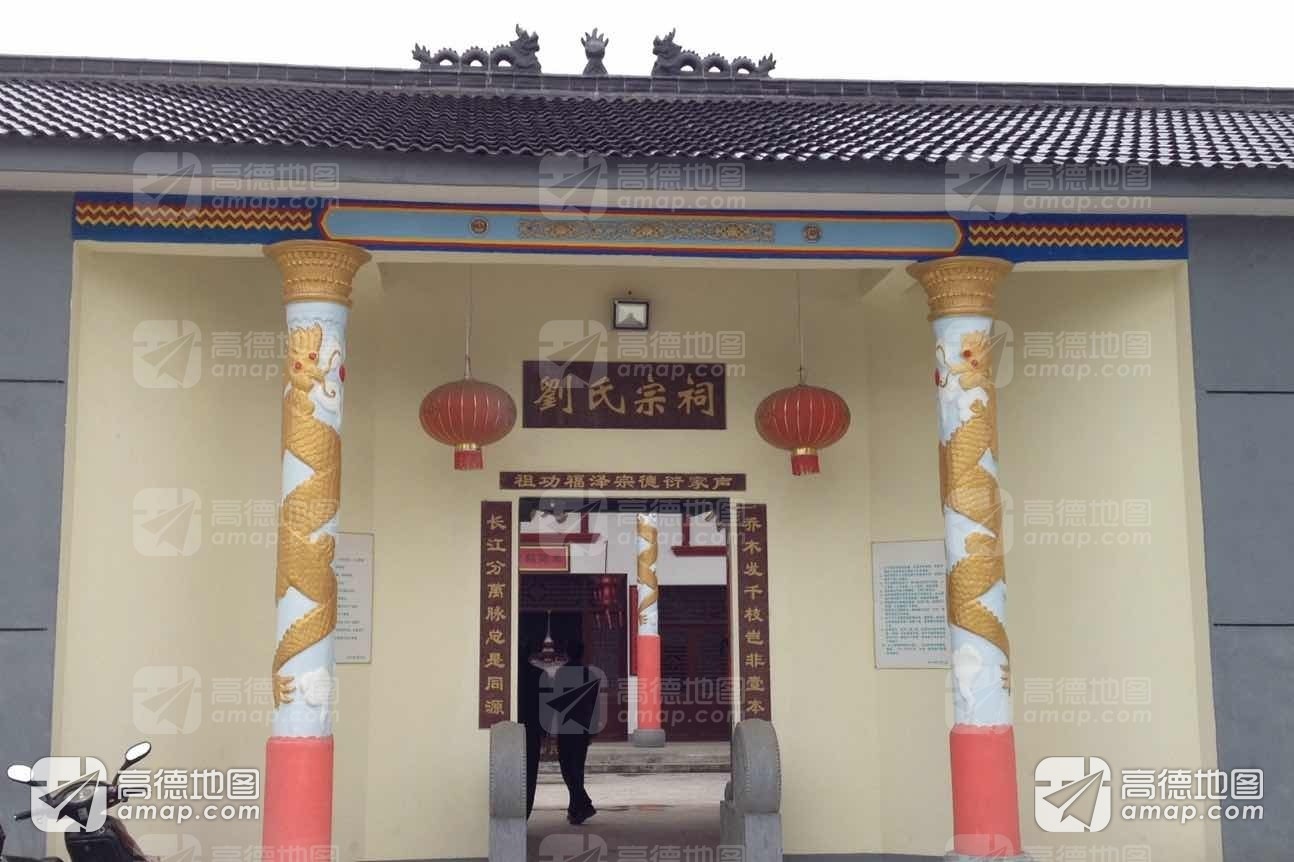 刘氏宗祠(彭城郡)实景照片