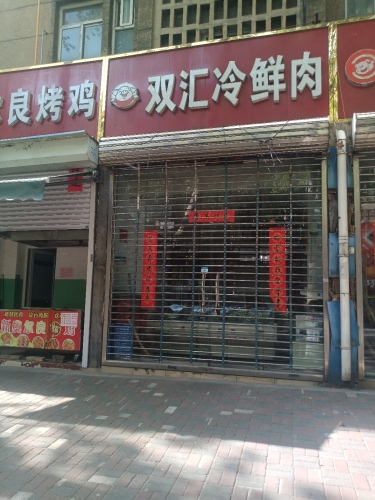 双汇冷鲜肉(中纬西路店)